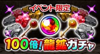100倍ガチャ