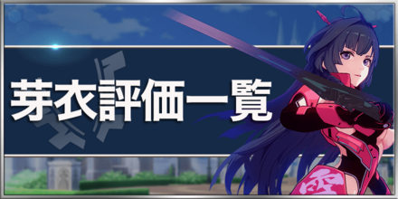 崩壊3rd 芽衣の評価一覧 ゲームエイト