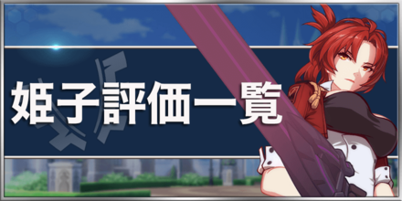 崩壊3rd 姫子の評価一覧 ゲームエイト