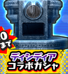 ディシディアコラボガシャのアイコン