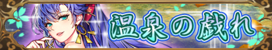 温泉の戯れ（張コウ）バナー