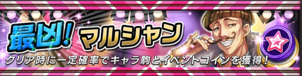 最凶！マルシャン