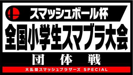 スマッシュボール杯