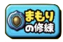 まもりの修練アイコン