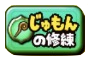 じゅもんの修練アイコン