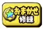 おまかせの修練のアイコン