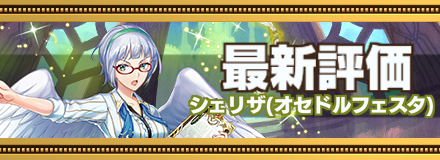 シェリザ最新評価