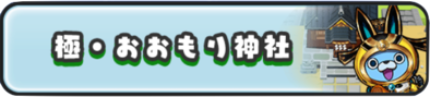 極・おおもり神社