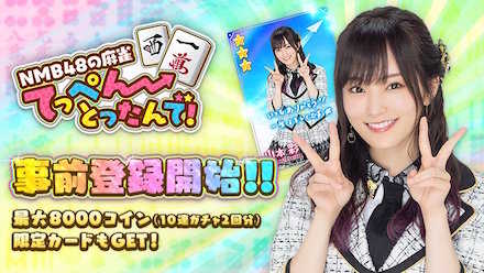 NMB48の麻雀事前登録.jpg