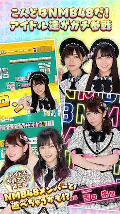 NMB48の麻雀紹介.jpg