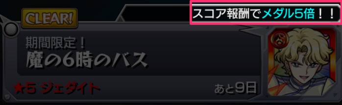 スコア報酬でメダル5倍