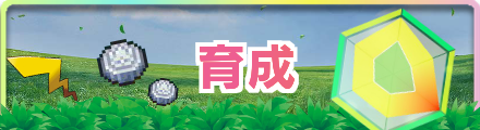 ピカブイ(ポケモンレッツゴー)の育成のバナー