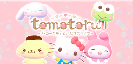 トモトル ～ハローキティとハピネスライフ～