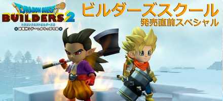 ビルダーズスクール発売直前スペシャル