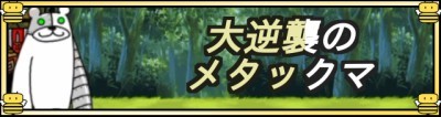 大逆襲のメタックマ.jpg