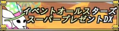 イベントオールスターズ.jpg