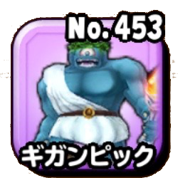 ギガンピック
