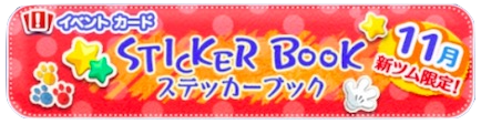 ステッカーブックの画像