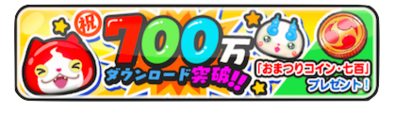 おまつりコイン・七百プレゼントのバナー