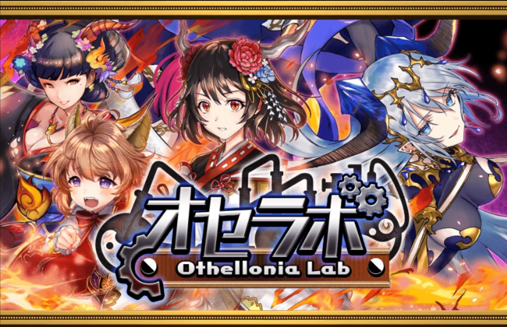 オセラボのバナー