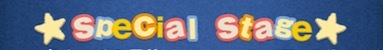 スペシャルステージの画像