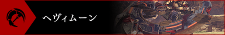 ゴッドイーター3ヘヴィムーン画像.png