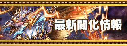 闘化情報の最新情報