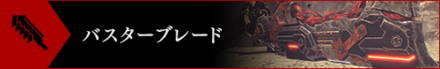 GE3バスターブレード.png