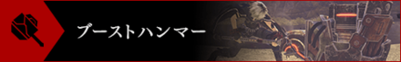 GE3ブーストハンマー.png