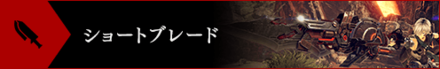 GE3ショートブレード.png