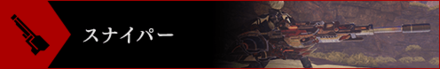 GE3スナイパー.png
