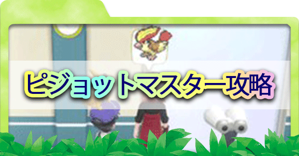 ピカブイ ピジョットマスターの場所と攻略 ポケモンレッツゴー ゲームエイト