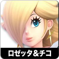 ロゼッタ＆チコ