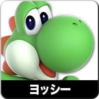 ヨッシー