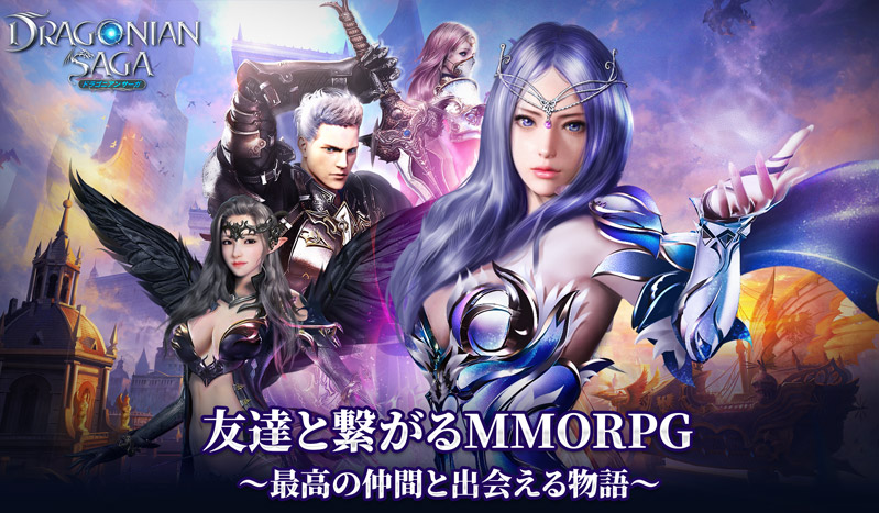 ドラゴニアンサーガ