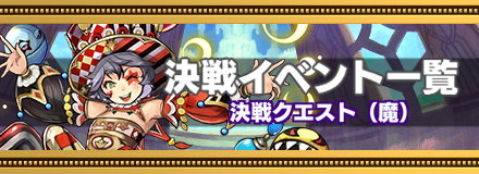 決戦魔