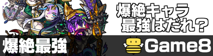 爆絶キャラ最強ランキング