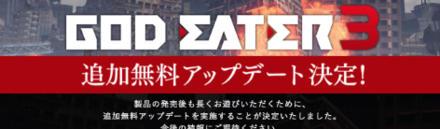 GE3の無料アップデート
