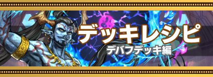デバフデッキ編