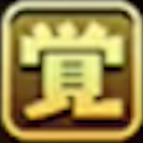 能力覚醒用