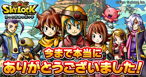 16 04 12 グループス Skylock のサービスを4月11日で終了 未使用ジェムの返金を実施 ゲームエイト
