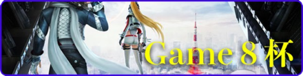 Game8杯 画像