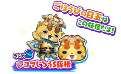 コマじろうS孫権