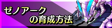 ゼノアーク育成ボタンバナー.png