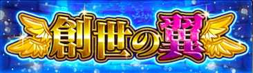 創世の翼のアイコン