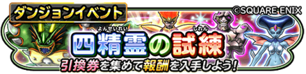 四精霊の試練イベントのバナー