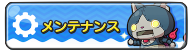 ぷにぷにメンテナンスのバナー