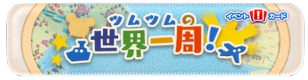 世界一周の画像