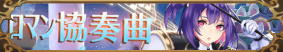 ﾛﾏﾝ協奏曲（夏侯覇）バナー