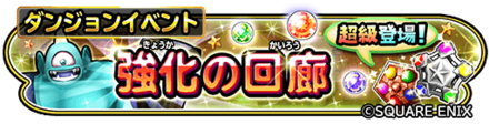 強化の回廊のバナー